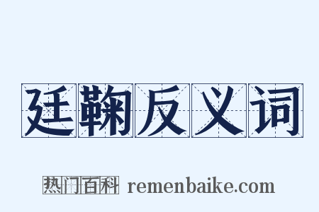 廷鞠反义词是什么意思的图片